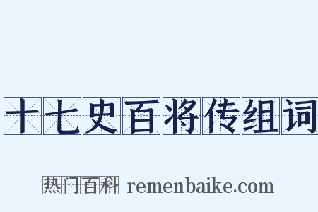 十七史百将传组词是什么意思的图片